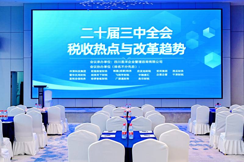 20240818二十届三中全会税收热点与改革趋势培训