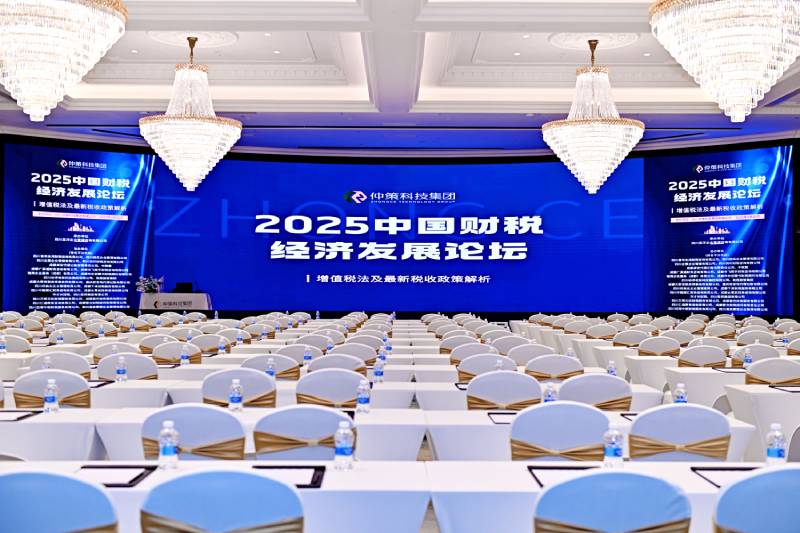 20250520中国财税经济发展论坛